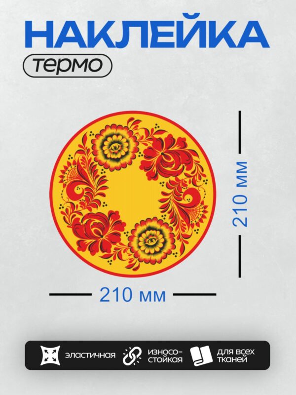 Термонаклейка на одежду DTF / Яркий узор в стиле хохлома с цветами и листьями.
