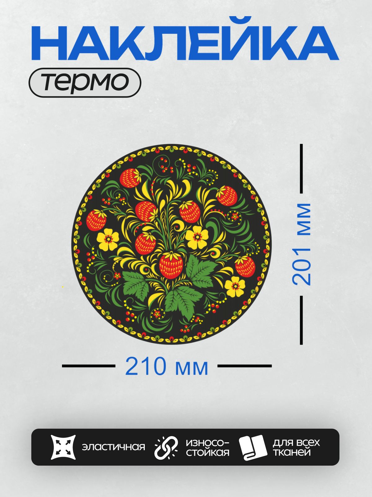 Термонаклейка на одежду DTF / Хохломская роспись с клубникой, цветами и листьями.