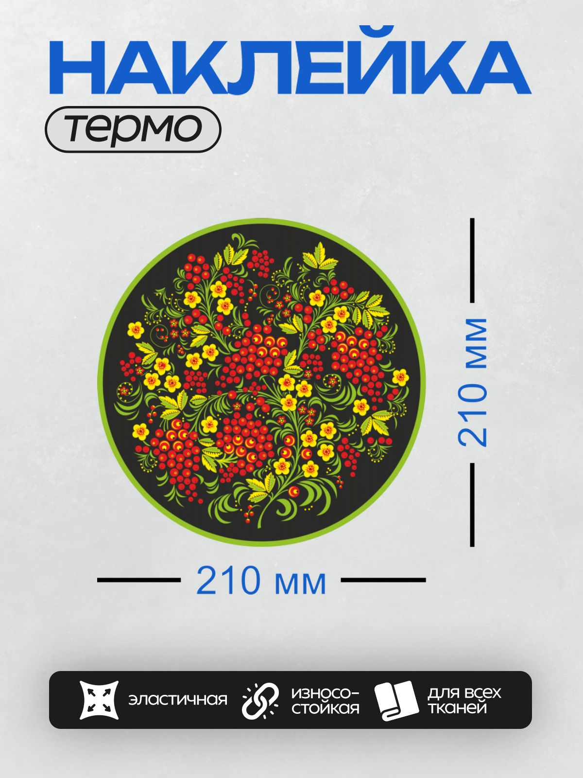 Термонаклейка на одежду DTF / Хохломская роспись: яркие ягоды рябины и цветы на черном фоне.
