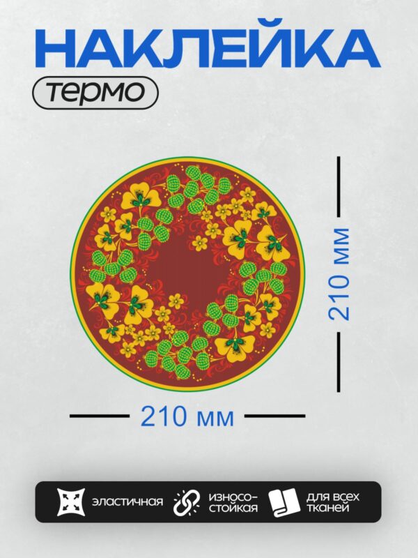 Термонаклейка на одежду DTF / Хохломская роспись с ягодами рябины и цветами на бордовом фоне.