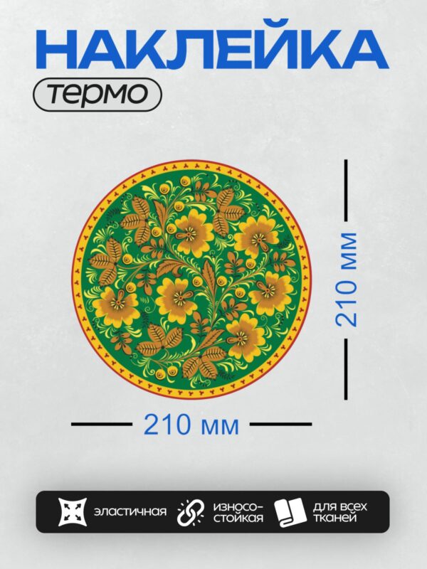Термонаклейка на одежду DTF / Хохломская роспись с цветами, листьями и ягодами.