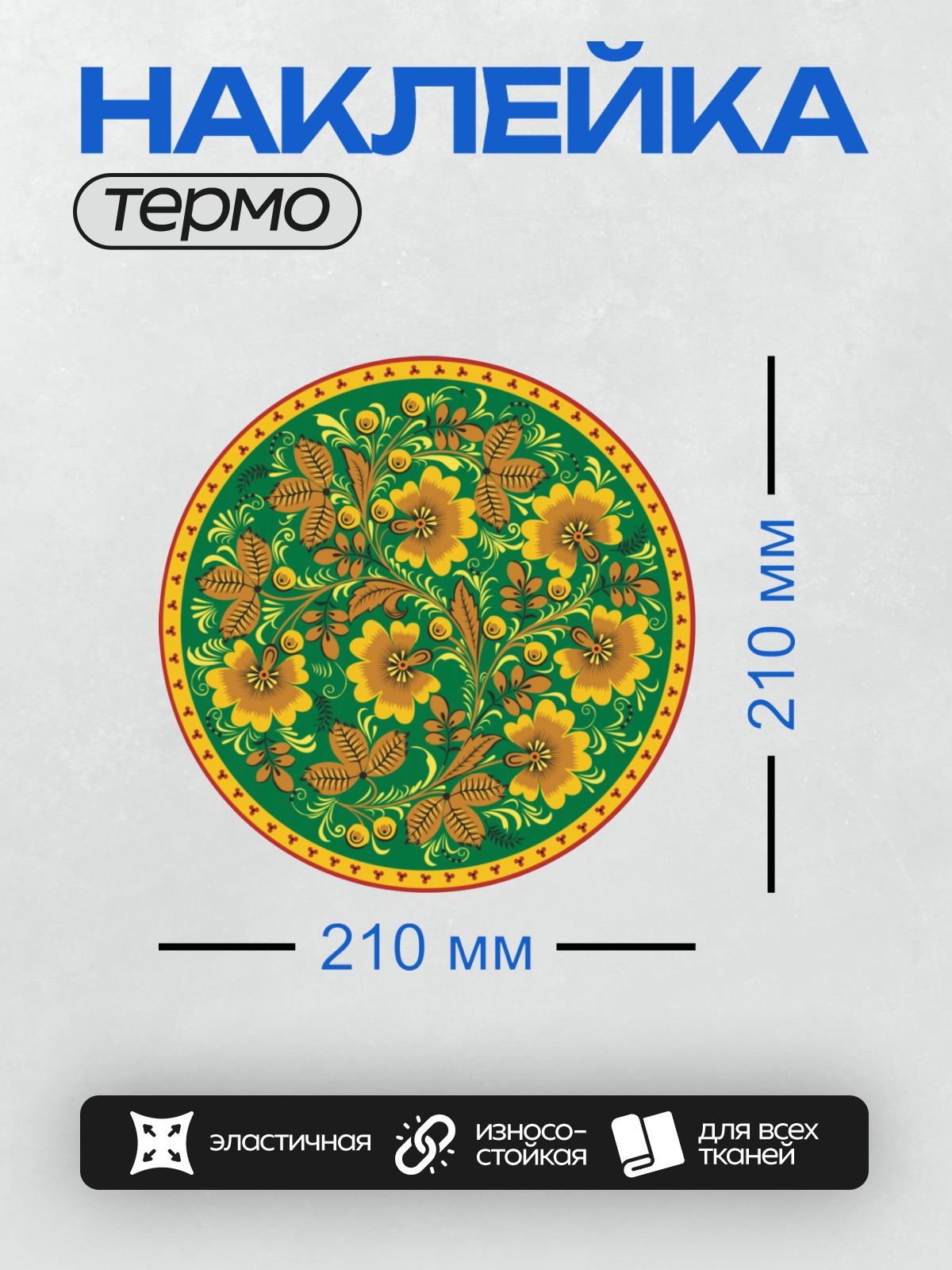 Термонаклейка на одежду DTF / Хохломская роспись с цветами, листьями и ягодами.