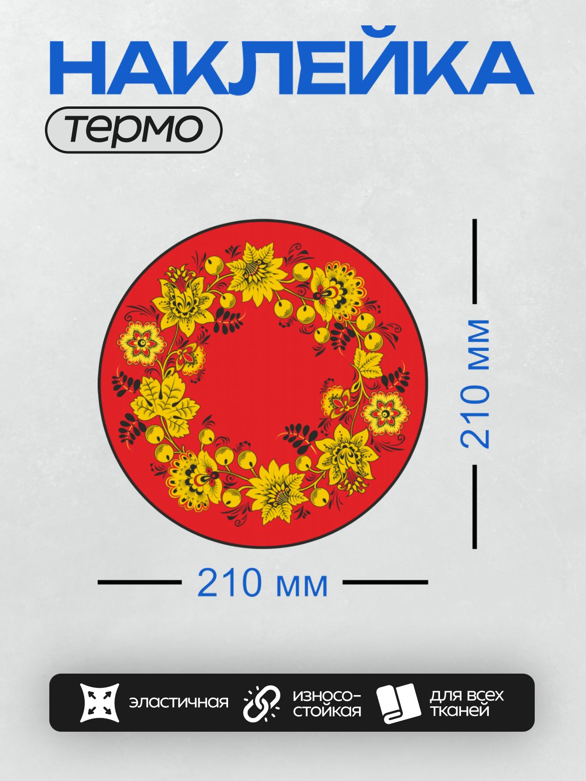 Термонаклейка на одежду DTF / Хохломская роспись: яркие цветы и ягоды на красном фоне.