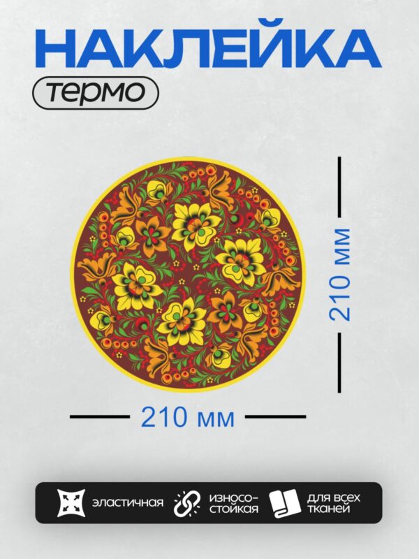 Термонаклейка на одежду DTF / Хохломская роспись: яркие цветы и листья на коричневом фоне.