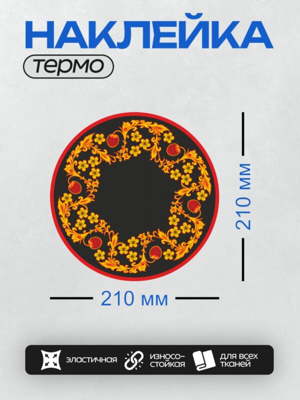 Термонаклейка на одежду DTF / Хохломская роспись с цветами, ягодами и листьями.