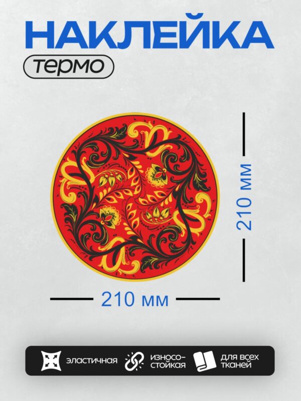 Термонаклейка на одежду DTF / Хохломская роспись с золотыми и черными узорами на красном фоне.