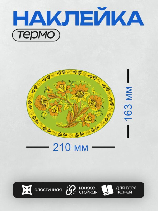 Термонаклейка на одежду DTF / Хохломская роспись: яркие цветы, листья, зелёный фон.