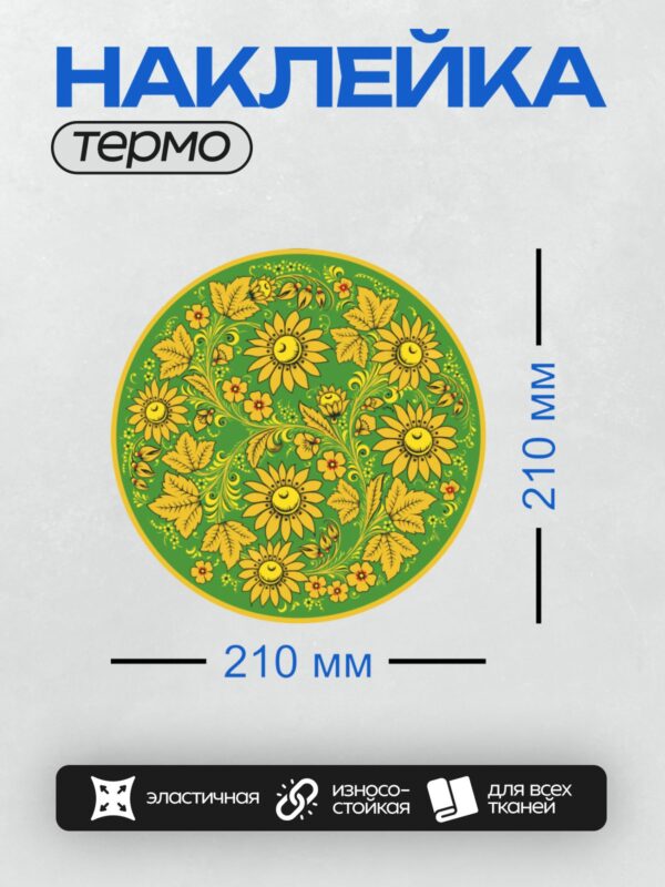 Термонаклейка на одежду DTF / Хохломская роспись с цветами и листьями на зелёном фоне.