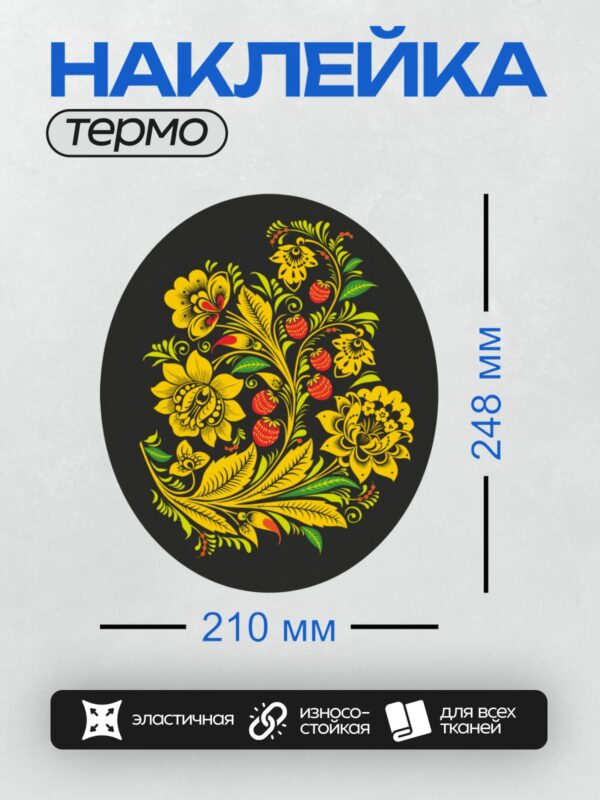 Термонаклейка на одежду DTF / Хохломская роспись с цветами, листьями и клубникой.
