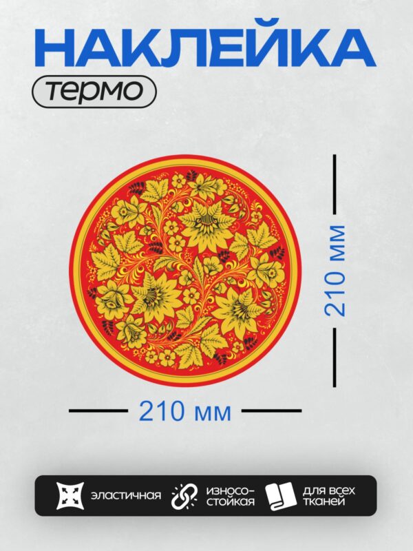 Термонаклейка на одежду DTF / Тарелка с ярким узором в стиле хохломской росписи.