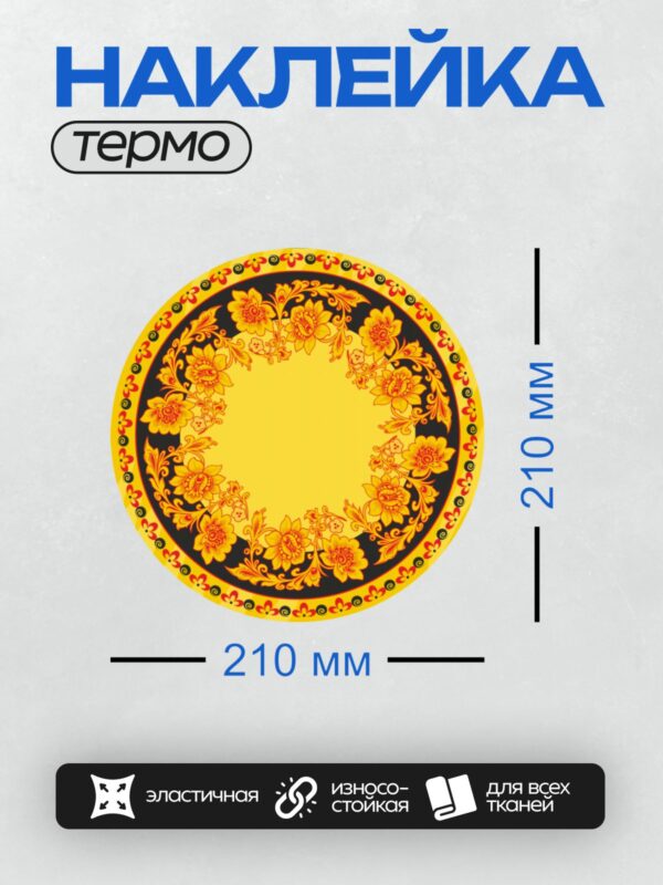 Термонаклейка на одежду DTF / Хохломская роспись: цветы, завитки, жёлтый фон.