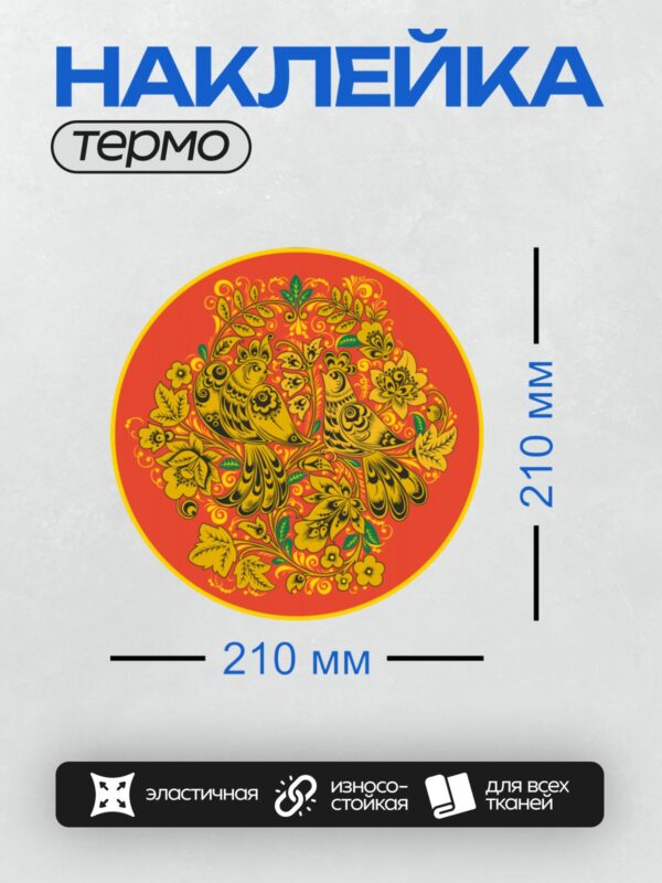 Термонаклейка на одежду DTF / Хохломская роспись с птицами, цветами и листьями.