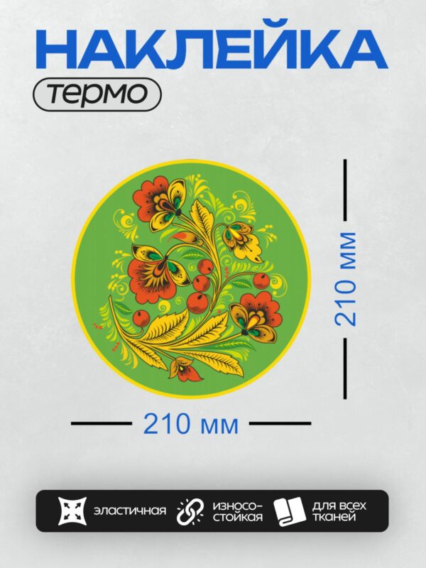 Термонаклейка на одежду DTF / Хохломская роспись с цветами, листьями и ягодами на зелёном фоне.