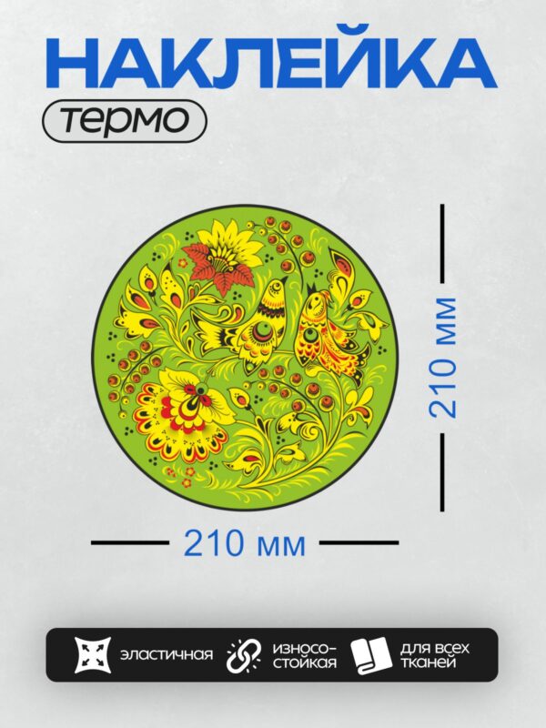 Термонаклейка на одежду DTF / Хохломская роспись с птицами, цветами и листьями.