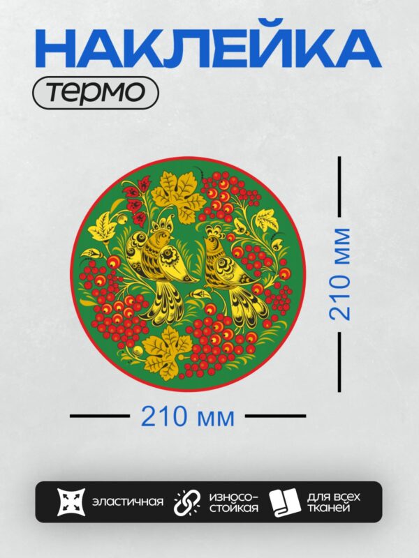 Термонаклейка на одежду DTF / Хохломская роспись: птицы, рябина, зелёный фон.