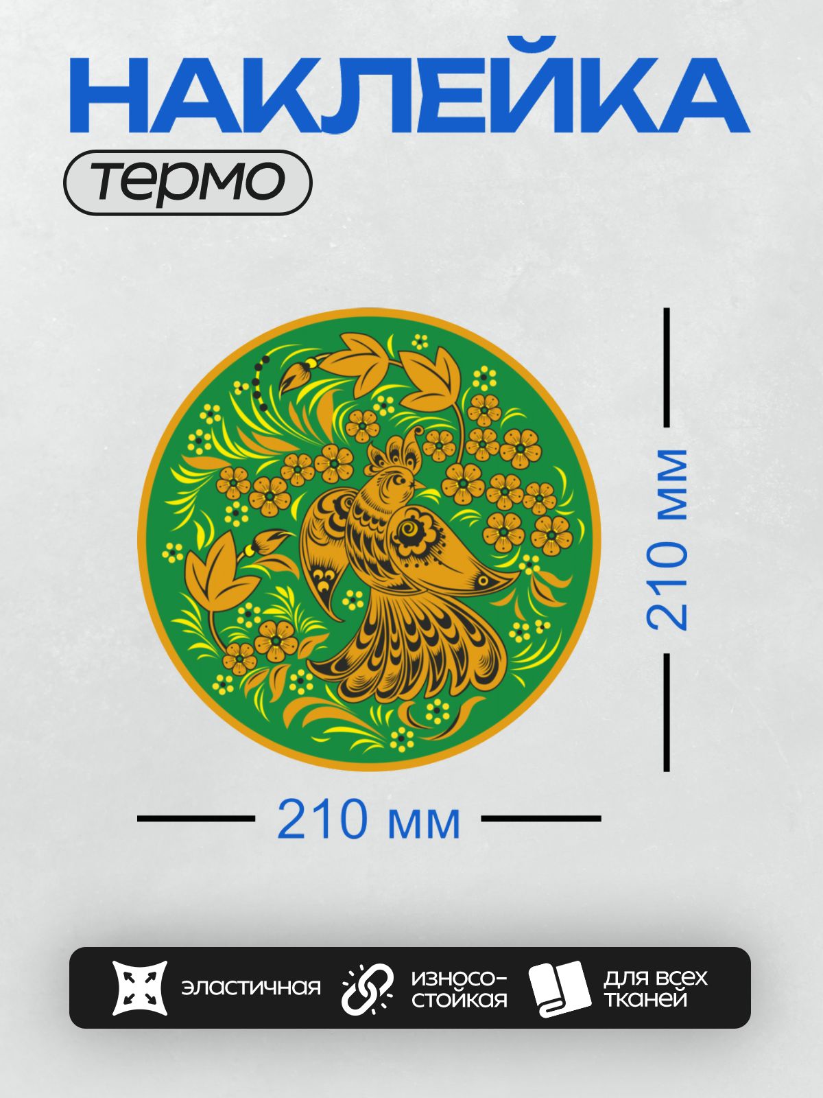 Термонаклейка на одежду DTF / Хохломская роспись с птицей и цветами на зелёном фоне.