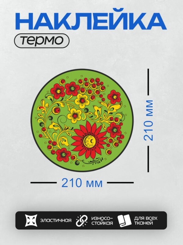 Термонаклейка на одежду DTF / Хохломская роспись с цветами, листьями и ягодами.