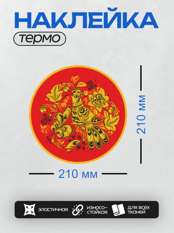 Термонаклейка на одежду DTF / Хохломская роспись: птица, цветы, красный фон.