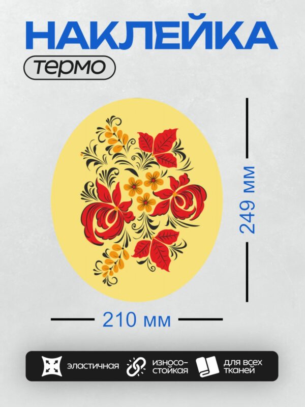 Термонаклейка на одежду DTF / Хохломская роспись с цветами, листьями и ягодами.