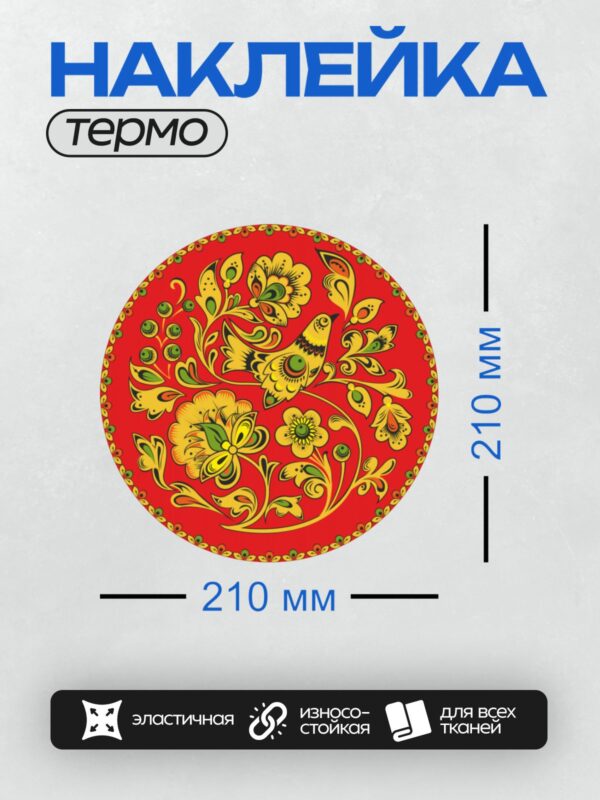 Термонаклейка на одежду DTF / Хохломская роспись с птицей, цветами и ягодами.