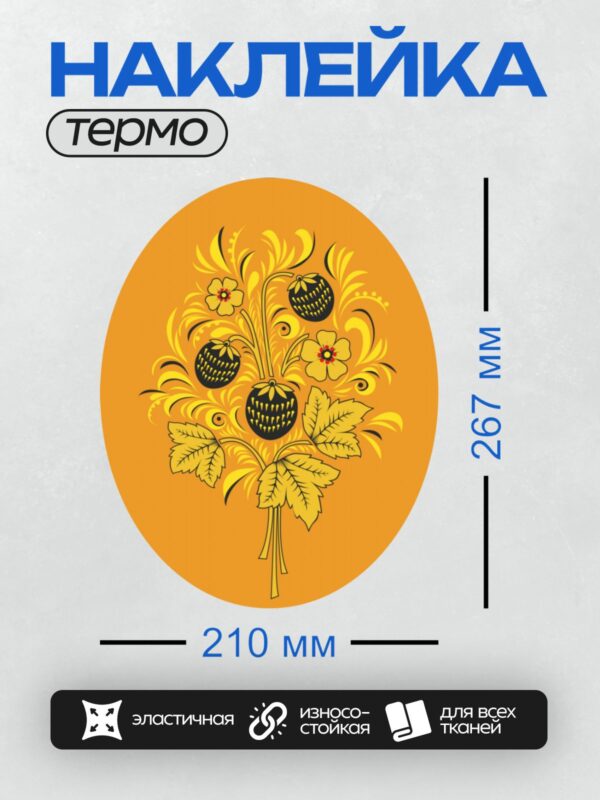 Термонаклейка на одежду DTF / Яркий узор в стиле хохлома с ягодами и цветами.