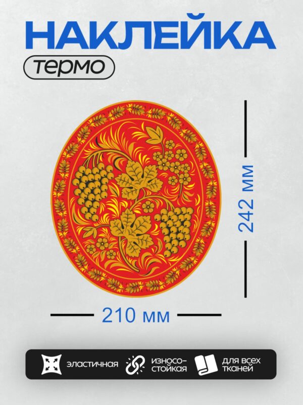 Термонаклейка на одежду DTF / Хохломская роспись: ягоды, цветы, золотой фон.