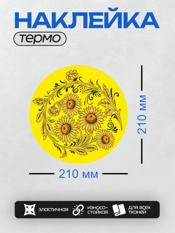 Термонаклейка на одежду DTF / Хохломская роспись с подсолнухами и листьями.