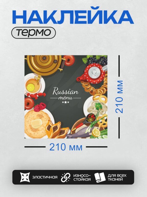 Термонаклейка на одежду DTF / Самовар, блины, вареники, чай, варенье, ягоды, рыба, зелень.