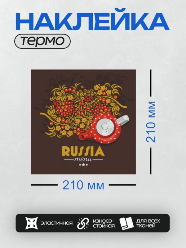 Термонаклейка на одежду DTF / Хохломская роспись, чайник, надпись "Russia menu".