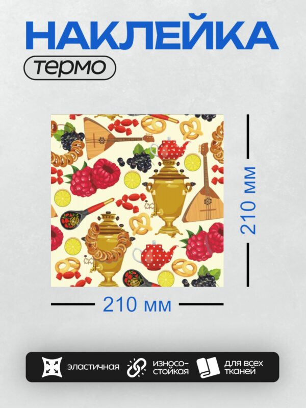 Термонаклейка на одежду DTF / Самовар, баранки, балалайка, малина, смородина, лимон, конфеты, крендельки, чайник, ложка.