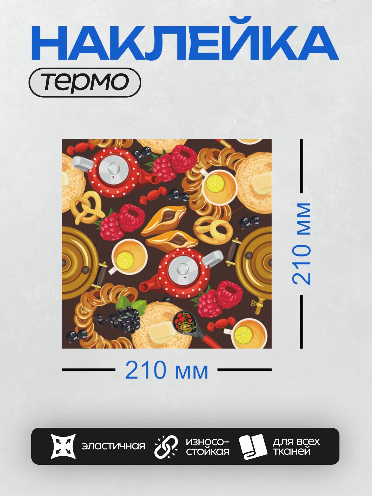 Термонаклейка на одежду DTF / Самовар, блины, чай с лимоном, малина, сладости.