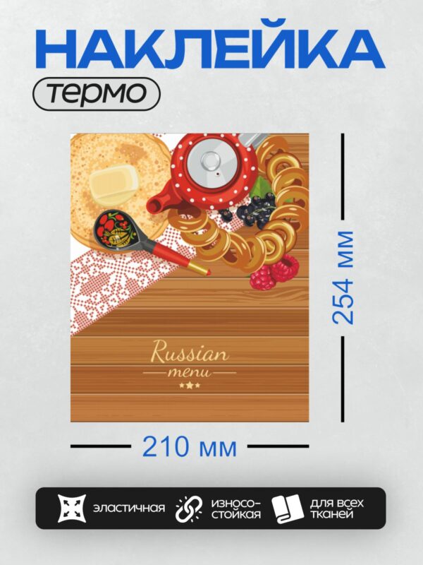 Термонаклейка на одежду DTF / Русские блины, ягоды, хохломская ложка, чайник.