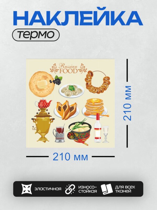 Термонаклейка на одежду DTF / Блины, самовар, пельмени, пирожки, мёд, чай, водка — символы русской кухни.