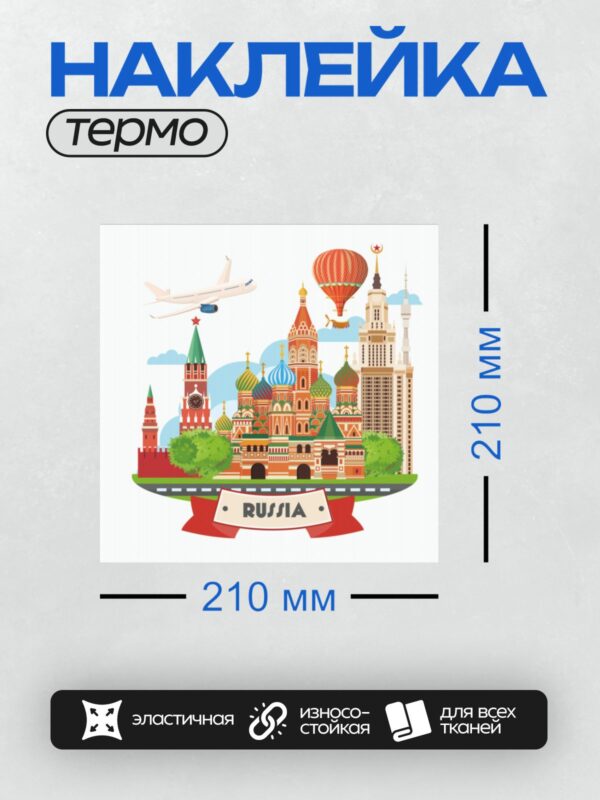 Термонаклейка на одежду DTF / На изображении представлены символы России: Кремль, Собор Василия Блаженного, Останкинская телебашня, самолёт и воздушный шар.