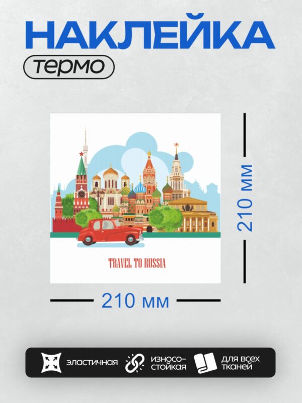 Термонаклейка на одежду DTF / Ретро-автомобиль и достопримечательности России.