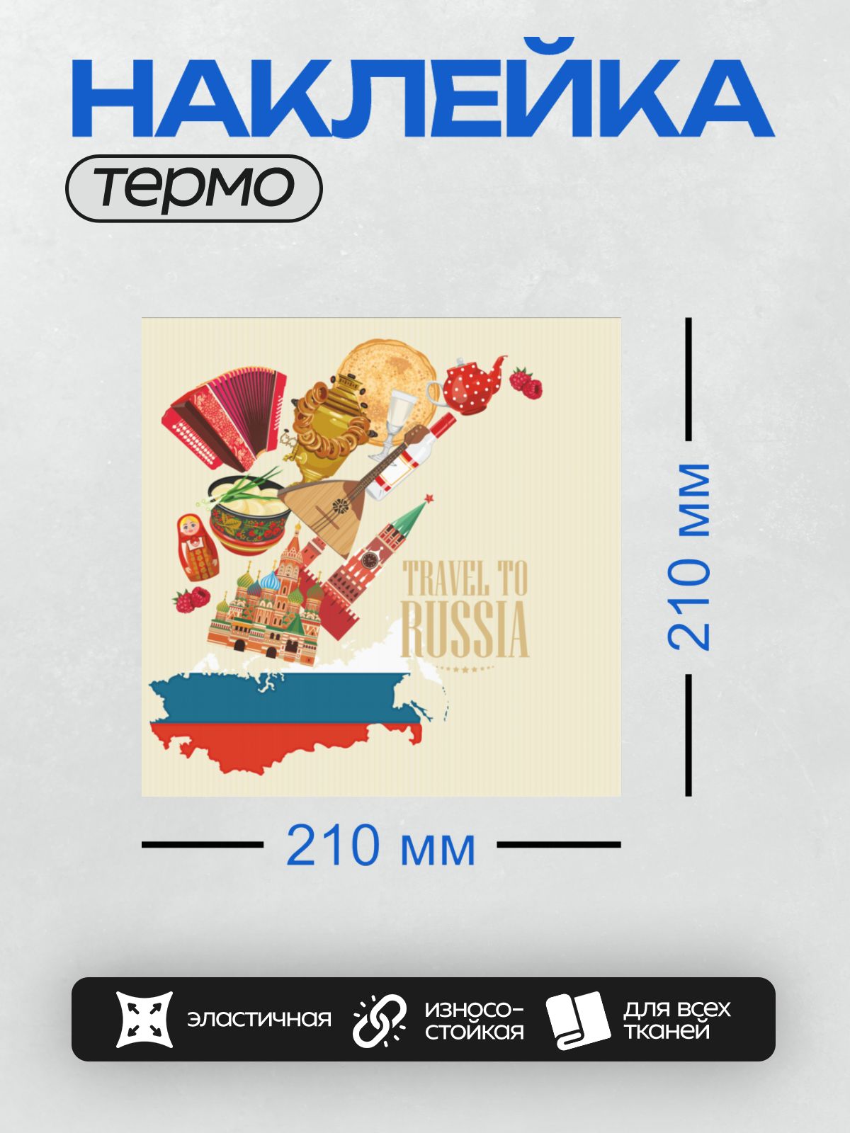 Термонаклейка на одежду DTF / Символы русской культуры: Кремль, матрёшка, балалайка, самовар, блины, чай, водка, собор Василия Блаженного, малинa. Надпись "Travel to Russia".