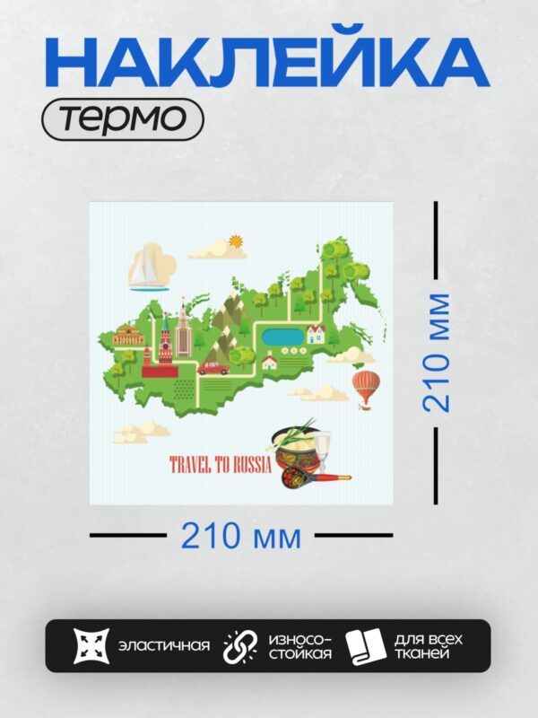 Термонаклейка на одежду DTF / Мультяшная карта России с достопримечательностями и символами.