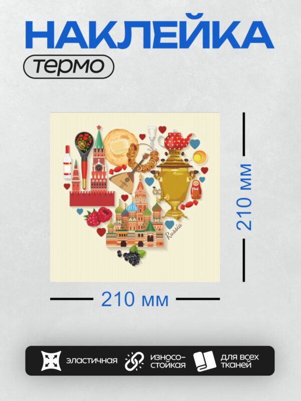 Термонаклейка на одежду DTF / Кремль, собор Василия Блаженного, самовар, ягоды, блины, матрёшка, балалайка, хохломская ложка, конфеты, надпись "Russia".