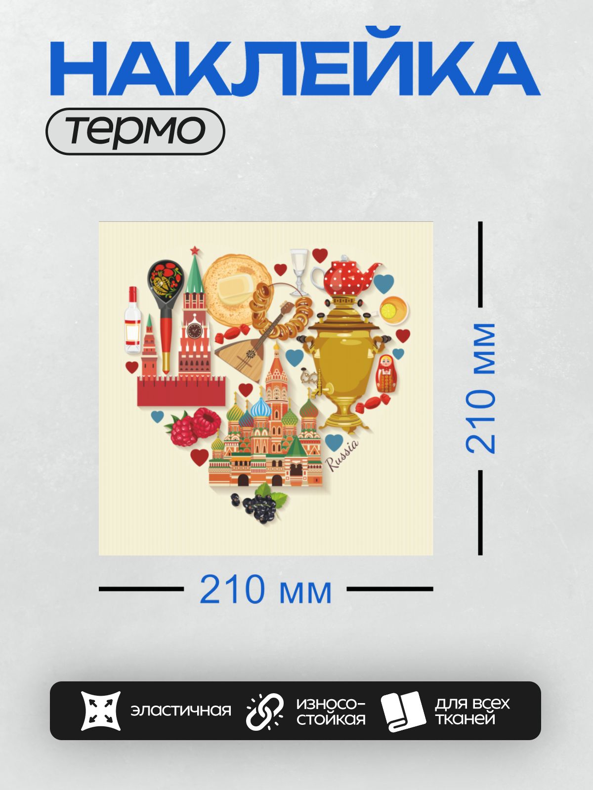 Термонаклейка на одежду DTF / Кремль, собор Василия Блаженного, самовар, ягоды, блины, матрёшка, балалайка, хохломская ложка, конфеты, надпись "Russia".