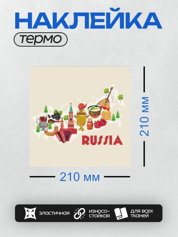 Термонаклейка на одежду DTF / Символы России: самовар, балалайка, матрёшка, Кремль, ягоды.