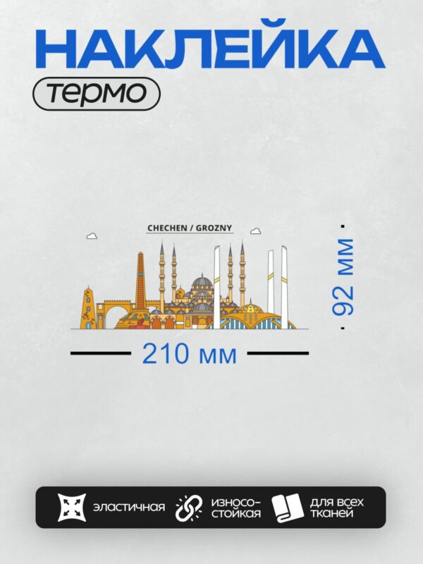 Термонаклейка на одежду DTF / На изображении представлены достопримечательности Грозного, включая мечеть "Сердце Чечни", небоскрёбы комплекса "Грозный-Сити" и другие архитектурные объекты.