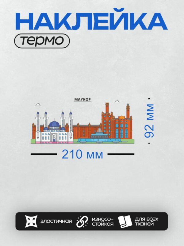 Термонаклейка на одежду DTF / На изображении представлены архитектурные достопримечательности Майкопа: мечеть с куполами и минаретами, а также здание из красного кирпича с большими окнами и башней.