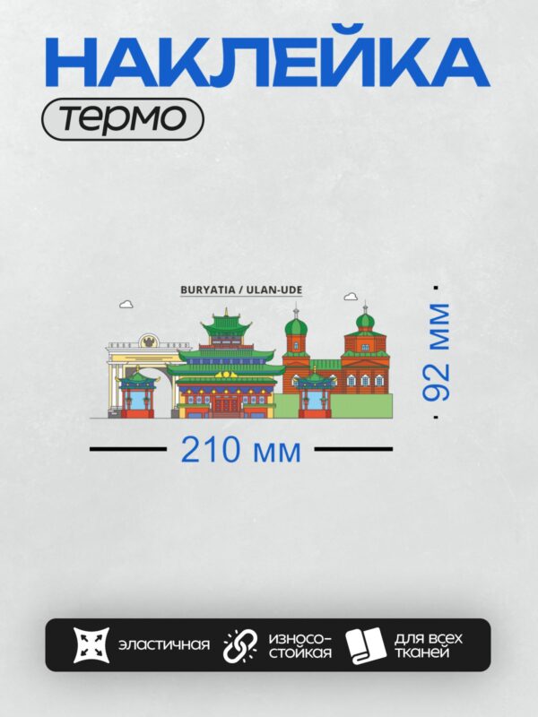 Термонаклейка на одежду DTF / Иллюстрация с символами Бурятии и Улан-Удэ: дацан, храмы, ворота.