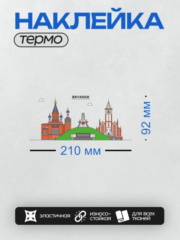 Термонаклейка на одежду DTF / Курган Бессмертия, Спасо-Гробовская церковь, Кафедральный собор.