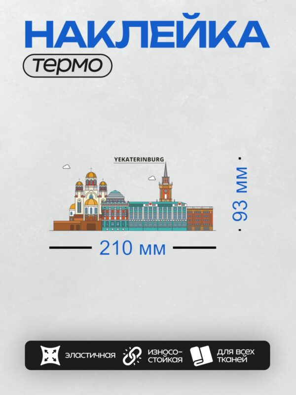 Термонаклейка на одежду DTF / На рисунке изображены достопримечательности Екатеринбурга: Храм-на-Крови, Дом Севастьянова, здание железнодорожного вокзала и другие архитектурные объекты города.