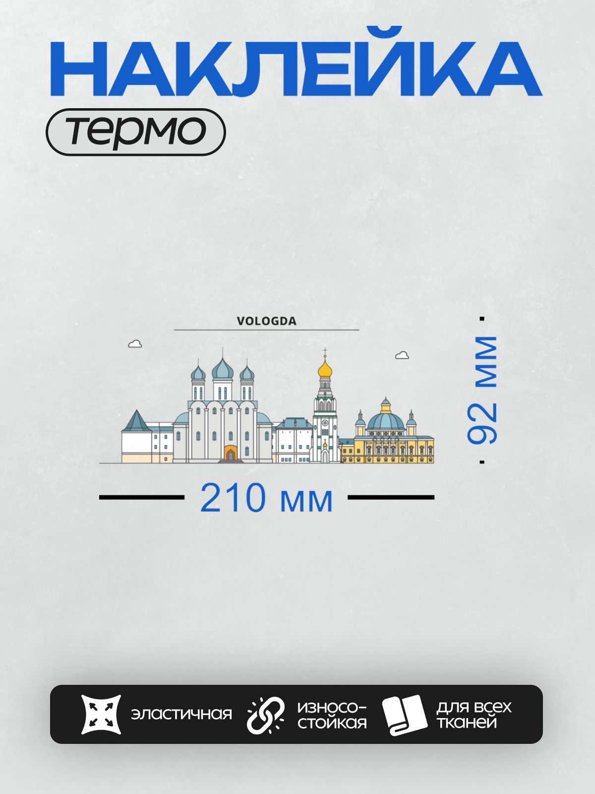 Термонаклейка на одежду DTF / Иллюстрация с собором и храмами в Вологде.