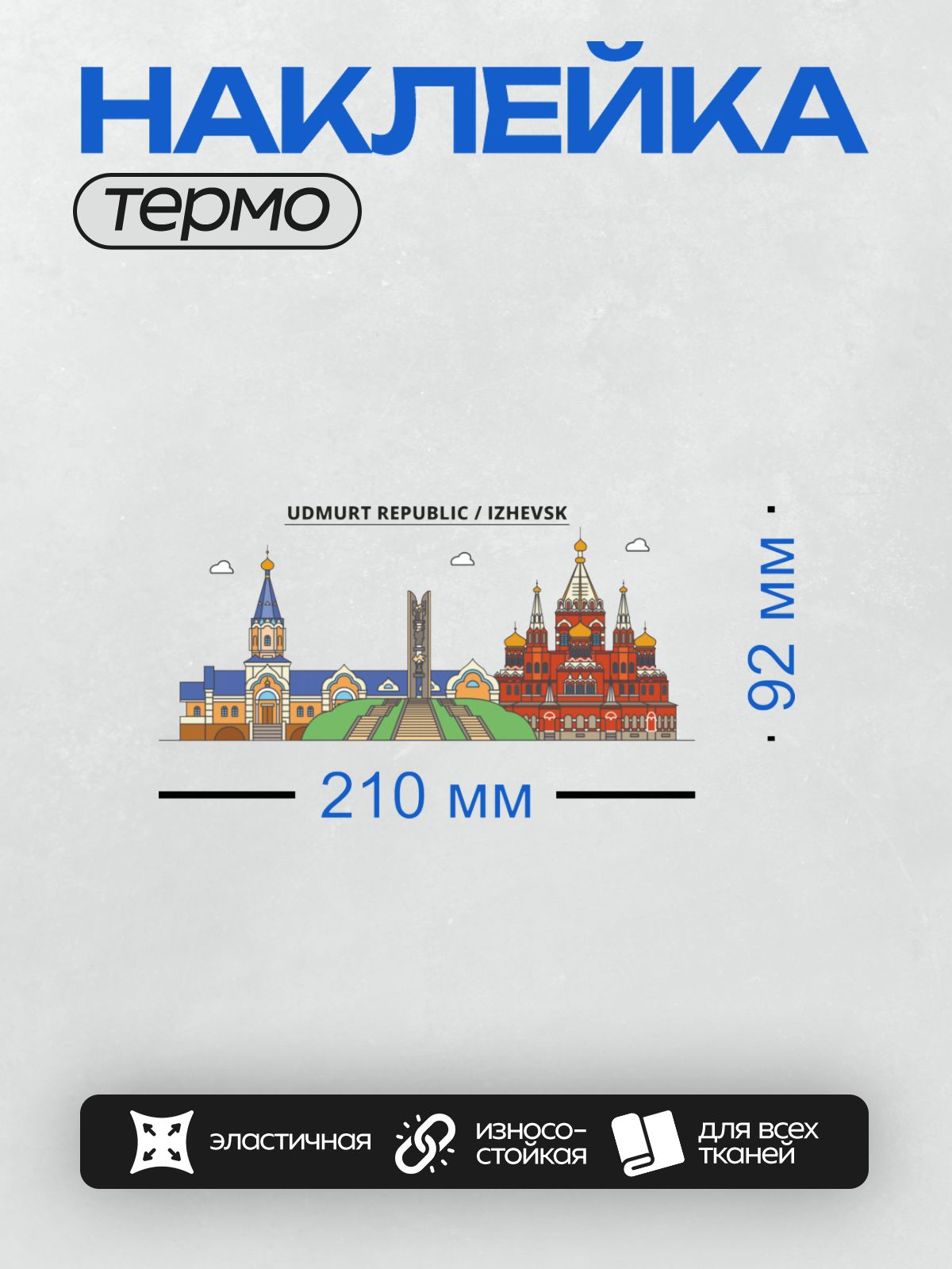 Термонаклейка на одежду DTF / Свято-Михайловский собор, монумент Дружбы народов и железная дорога в Ижевске.