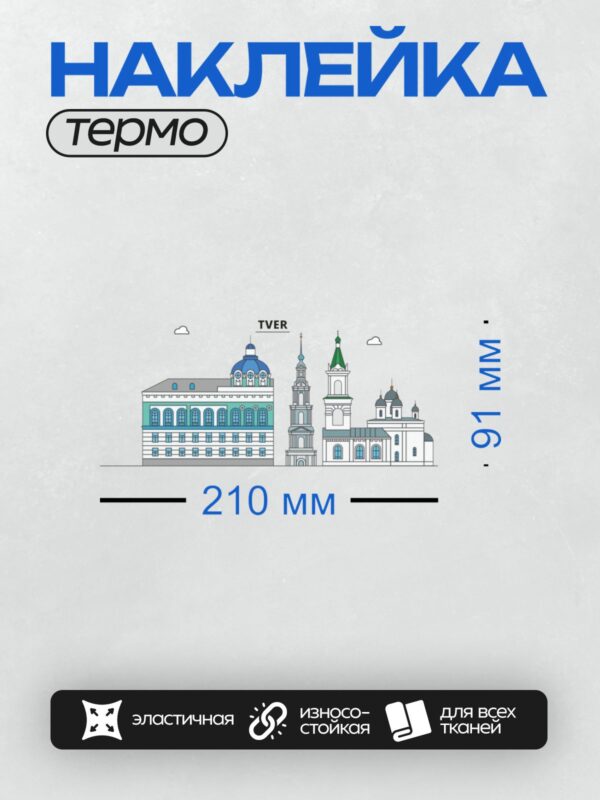 Термонаклейка на одежду DTF / На изображении представлены архитектурные достопримечательности Твери: здание с куполом, колокольня Воскресенского собора и другие исторические постройки.