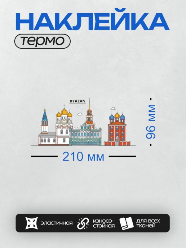 Термонаклейка на одежду DTF / На изображении представлены архитектурные здания Рязани, включая Успенский собор с золотыми куполами, колокольню и другие исторические постройки.