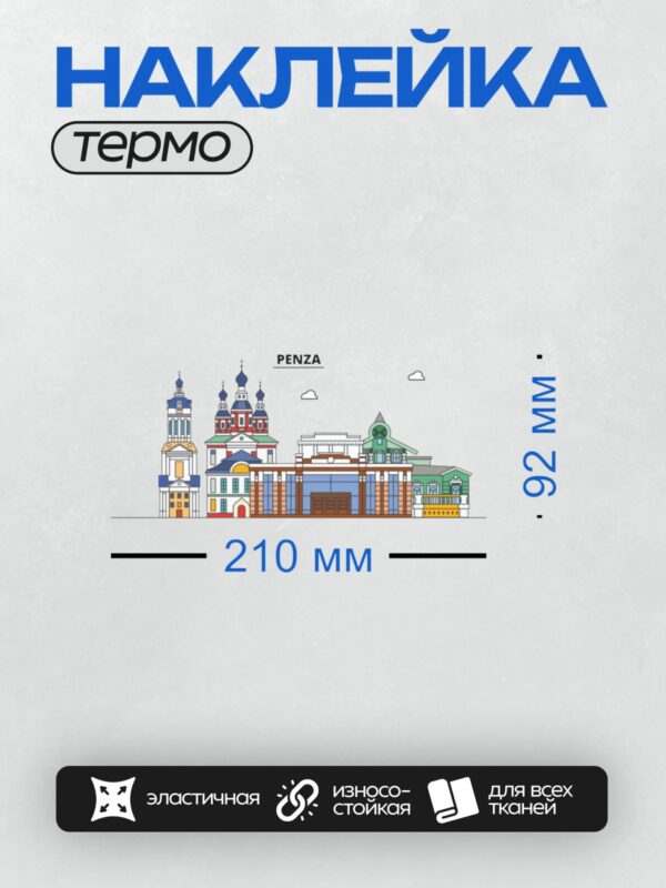 Термонаклейка на одежду DTF / Векторная иллюстрация достопримечательностей Пензы.